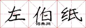 袁强左伯纸楷书怎么写