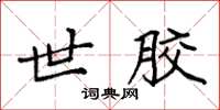 袁强世胶楷书怎么写