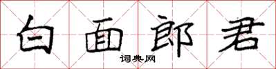 袁强白面郎君楷书怎么写