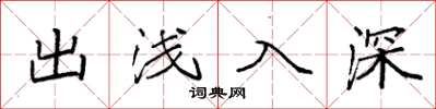 袁强出浅入深楷书怎么写