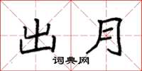 袁强出月楷书怎么写