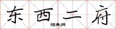 袁强东西二府楷书怎么写