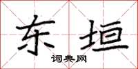 袁强东垣楷书怎么写