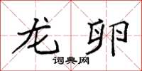 袁强龙卵楷书怎么写