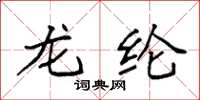 袁强龙纶楷书怎么写