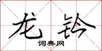 袁强龙钤楷书怎么写