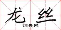 袁强龙丝楷书怎么写