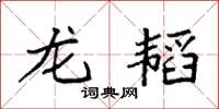 袁强龙韬楷书怎么写