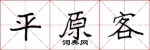袁强平原客楷书怎么写