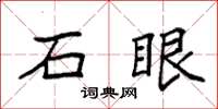 袁强石眼楷书怎么写