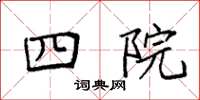 袁强四院楷书怎么写