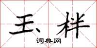 袁强玉柈楷书怎么写