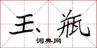 袁强玉瓶楷书怎么写