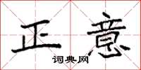 袁强正意楷书怎么写