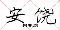 袁强安饶楷书怎么写
