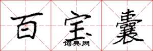 袁强百宝囊楷书怎么写