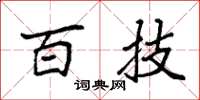 袁强百技楷书怎么写