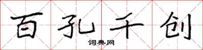 袁强百孔千创楷书怎么写