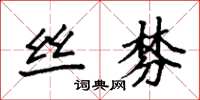 袁强丝棼楷书怎么写