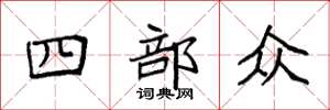 袁强四部众楷书怎么写