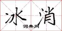 袁强冰消楷书怎么写