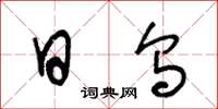 王冬龄日乌草书怎么写
