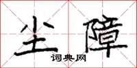 袁强尘障楷书怎么写