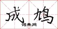 袁强成鸠楷书怎么写