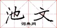 袁强池文楷书怎么写