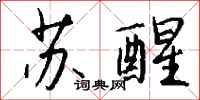钱沛云苏醒行书怎么写