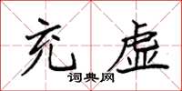袁强充虚楷书怎么写