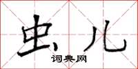 袁强虫儿楷书怎么写