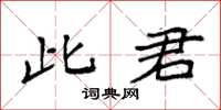 袁强此君楷书怎么写