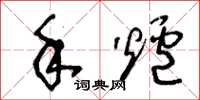 王冬龄手炉草书怎么写