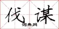 袁强伐谋楷书怎么写