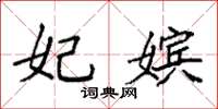 袁强妃嫔楷书怎么写