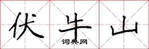 袁强伏牛山楷书怎么写
