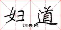 袁强妇道楷书怎么写