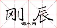 袁强刚辰楷书怎么写