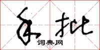 王冬龄手批草书怎么写