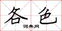 袁强各色楷书怎么写