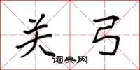 袁强关弓楷书怎么写