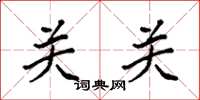 袁强关关楷书怎么写