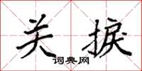 袁强关捩楷书怎么写