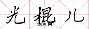 袁强光棍儿楷书怎么写