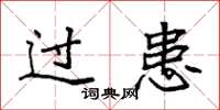 袁强过患楷书怎么写