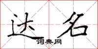 袁强达名楷书怎么写