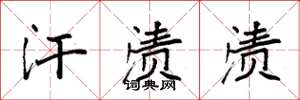 袁强汗渍渍楷书怎么写