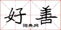 袁强好善楷书怎么写