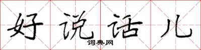 袁强好说话儿楷书怎么写